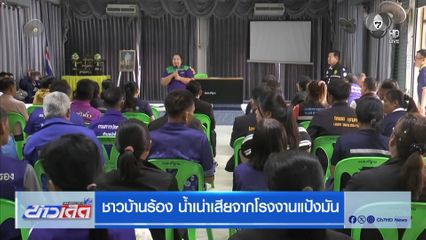 ชาวบ้านร้อง น้ำเน่าเสียจากโรงงานแป้งมัน