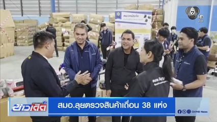 สมอ.ลุยตรวจสินค้าเถื่อน 38 แห่ง