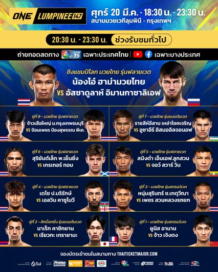 ONE ลุมพินี : กางโปรแกรม ONE ลุมพินี 147 น้องโอ๋ ฮาม่ามวยไทย พบ อัสซาดูลาห์ อิมานกาซาลิเอฟ