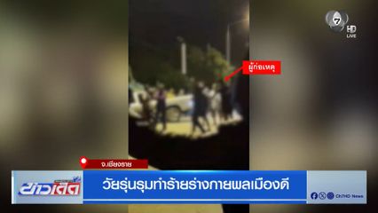 วัยรุ่นรุมทำร้ายร่างกายพลเมืองดี