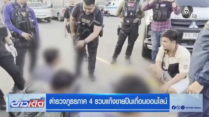 ตำรวจภูธรภาค 4 รวบแก๊งขายปืนเถื่อนออนไลน์