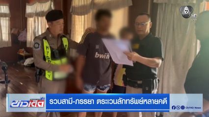 รวบสามี-ภรรยา ตระเวนลักทรัพย์หลายคดี