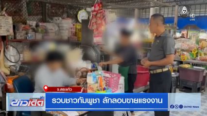 รวบชาวกัมพูชา ลักลอบขายแรงงาน