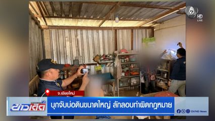 บุกจับบ่อดินขนาดใหญ่ ลักลอบทำผิดกฎหมาย