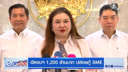 อัดงบฯ 1,200 ล้านบาท ปล่อยกู้ SME
