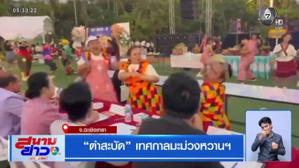 ตำสะบัด เทศกาลมะม่วงหวานฯ