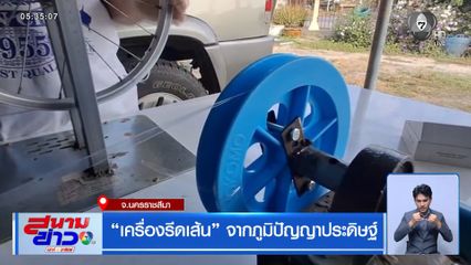 เครื่องรีดเส้น จากภูมิปัญญาประดิษฐ์