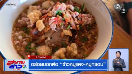 อร่อยบอกต่อ ข้าวหมูแดง-หมูกรอบ