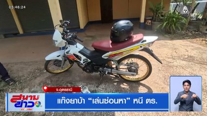 แก๊งยาบ้า เล่นซ่อนหา หนี ตร.