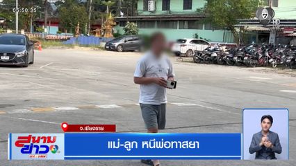 แม่-ลูก หนีพ่อทาสยา