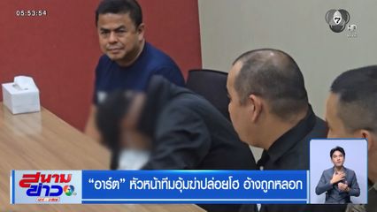 อาร์ต หัวหน้าทีมอุ้มฆ่าปล่อยโฮ อ้างถูกหลอก