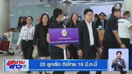 20 ลูกเรือ ถึงไทย 16 มี.ค.นี้
