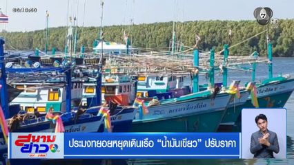 ประมงทยอยหยุดเดินเรือ น้ำมันเขียว ปรับราคา