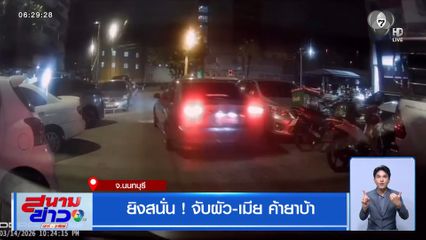 ยิงสนั่น ! จับผัว-เมีย ค้ายาบ้า