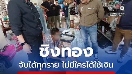 คดีชิงทองโทษหนัก ตำรวจตามจับได้ทุกราย คดีล่าสุดจับได้แล้ว