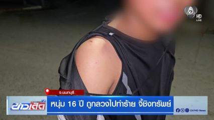 หนุ่ม 16 ปี ถูกลวงไปทำร้าย จี้ชิงทรัพย์