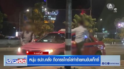 หนุ่ม รปภ.คลั่ง ถือกรรไกรไล่ทำร้ายคนขับแท็กซี่