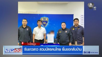 จับชาวลาว สวมบัตรคนไทย ยื่นขอกลับบ้าน