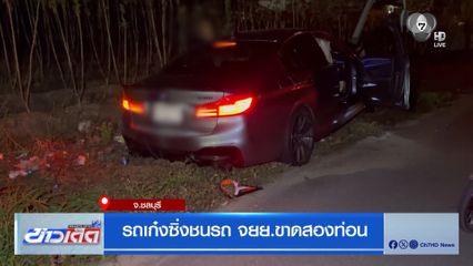 รถเก๋งซิ่งชนรถ จยย.ขาดสองท่อน