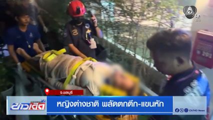 หญิงต่างชาติ พลัดตกตึก-แขนหัก