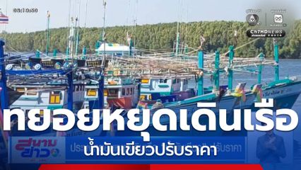 ประมงทยอยหยุดเดินเรือ น้ำมันเขียว ปรับราคา