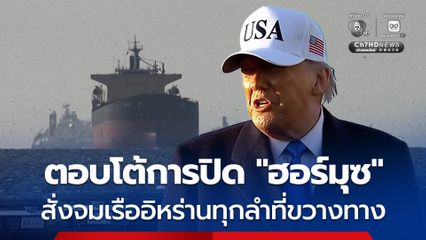 “ทรัมป์” กร้าว สั่งจมเรืออิหร่าน ตอบโต้การปิด “ฮอร์มุซ”