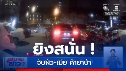 ยิงสนั่น ! จับผัว-เมีย ค้ายาบ้า