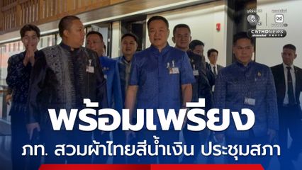 จับตาสภาฯ โหวตเลือก "ประธาน-รองประธาน“