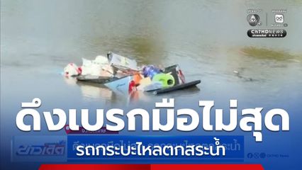 ดึงเบรกมือไม่สุด รถกระบะไหลตกสระน้ำ