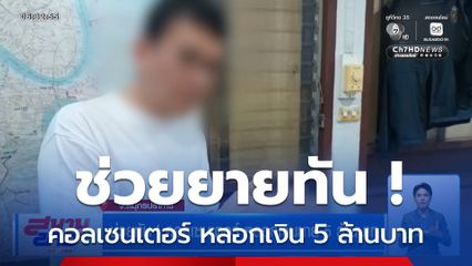 ช่วยทัน ! คอลเซนเตอร์ หลอกเงินยาย 5 ล้านบาท