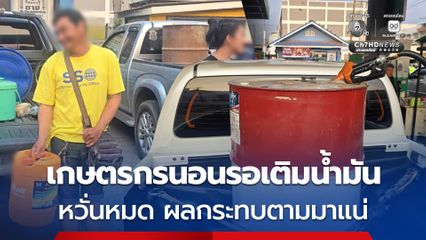 เกษตรกรนอนรอคิวข้ามวันรอเติมน้ำมัน