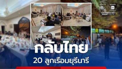 สถานทูตฯ ประสานช่วยลูกเรือมยุรีนารี 20 คน เดินทางกลับไทย