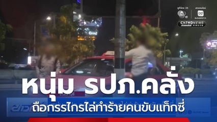 หนุ่ม รปภ.คลั่ง ถือกรรไกรไล่ทำร้ายคนขับแท็กซี่