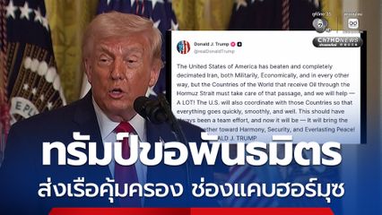 ทรัมป์โพสต์ย้ำ ขอพันธมิตร ส่งเรือคุ้มครอง ช่องแคบฮอร์มุซ