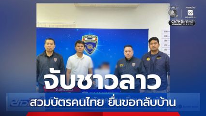 จับชาวลาว สวมบัตรคนไทย ยื่นขอกลับบ้าน