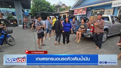 เกษตรกรนอนรอคิวเติมน้ำมัน