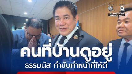 กล้าธรรม มีมติงดออกเสียงโหวตประธานสภาฯ-รองประธาน