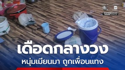 เดือดกลางวง! หนุ่มเมียนมา ถูกเพื่อนแทง