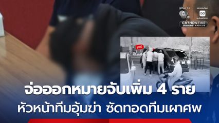 จ่อออกหมายจับเพิ่ม 4 ราย หัวหน้าทีมอุ้มเผาซัดทอดทีมอำพรางศพ