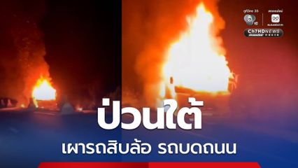 ป่วนใต้บุกเผารถสิบล้อ รถบดถนน เข้ามาสร้างถนนหมายเลข 3057