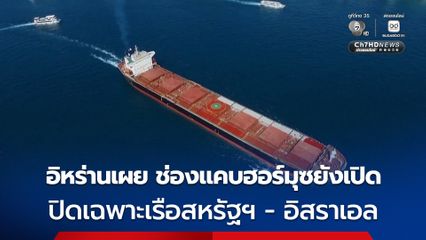 อิหร่านเผย ช่องแคบฮอร์มุซ ปิดเฉพาะเรือสหรัฐฯ - อิสราเอล