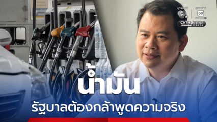 ผศ.วันวิชิต แนะรัฐบาลพูดจริง การสู้รบมีแววยืดเยื้อ ต้องใช้น้ำมันอย่างประหยัด