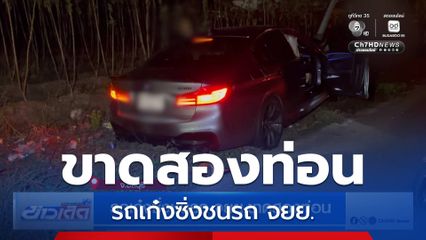 รถเก๋งซิ่งชนรถ จยย.ขาดสองท่อน