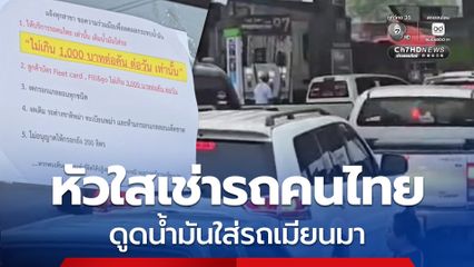 ชาวแม่สอดแห่เข้าแถวเติมน้ำมัน จัดระเบียบเข้ม หลังพบชาวเมียนมาหัวใสใช้รถยนต์ป้ายทะเบียนไทยมาเติม ก่อนดูดไปใส่รถเมียนมา