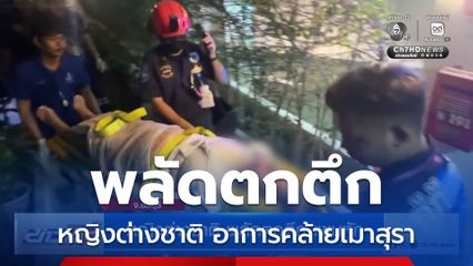 หญิงต่างชาติ พลัดตกตึก-แขนหัก