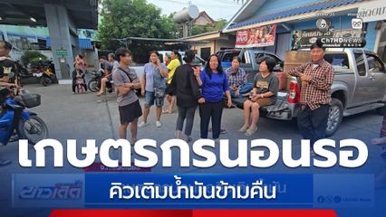 เกษตรกรนอนรอคิวเติมน้ำมัน