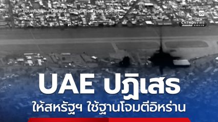 สหรัฐอาหรับเอมิเรตส์ ปฏิเสธ ให้สหรัฐฯ ใช้ฐานโจมตีอิหร่าน
