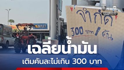 ปั๊มน้ำมัน จ.พิษณุโลก  เริ่มจำกัดการเติมน้ำมัน คันละไม่เกิน 300 บาท เฉลี่ยให้ประชาชนที่มารอเติมน้ำมัน