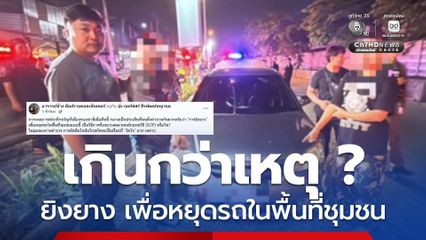 เกินกว่าเหตุ ? ตร.ยิงยาง เพื่อหยุดรถขนยาเสพติดในพื้นที่ชุมชน