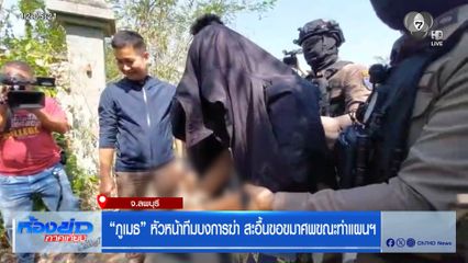 ภูเมธ หัวหน้าทีมบงการฆ่า สะอื้นขอขมาศพขณะทำแผนฯ